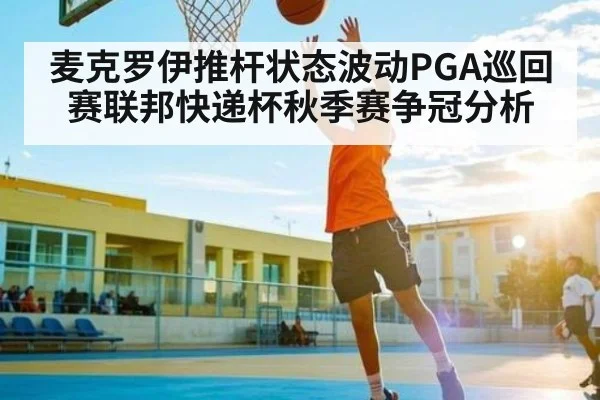 麦克罗伊推杆状态波动PGA巡回赛联邦快递杯秋季赛争冠分析