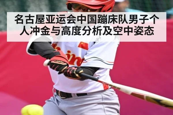 名古屋亚运会中国蹦床队男子个人冲金与高度分析及空中姿态