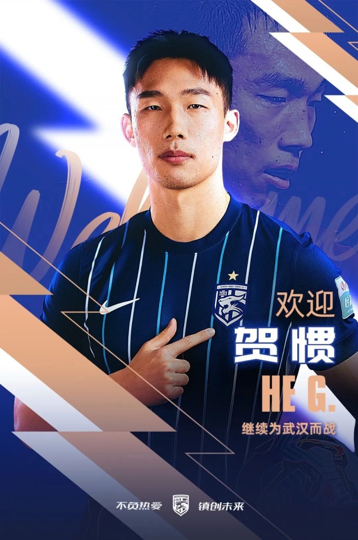 yl7703永利-官方：贺惯正式加盟武汉三镇足球俱乐部