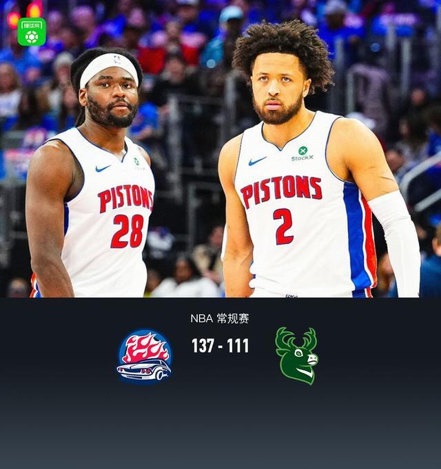 yl7703永利-活塞137-111大胜雄鹿，坎宁安复出13+10，杜伦21分9板